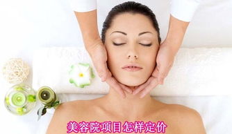 美容院項目定價策略 如何科學合理地制定美容服務價格